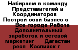 Набираем в команду Представителей и Координаторов!!! Построй совй бизнес с AVON! - Все города Работа » Дополнительный заработок и сетевой маркетинг   . Дагестан респ.,Каспийск г.